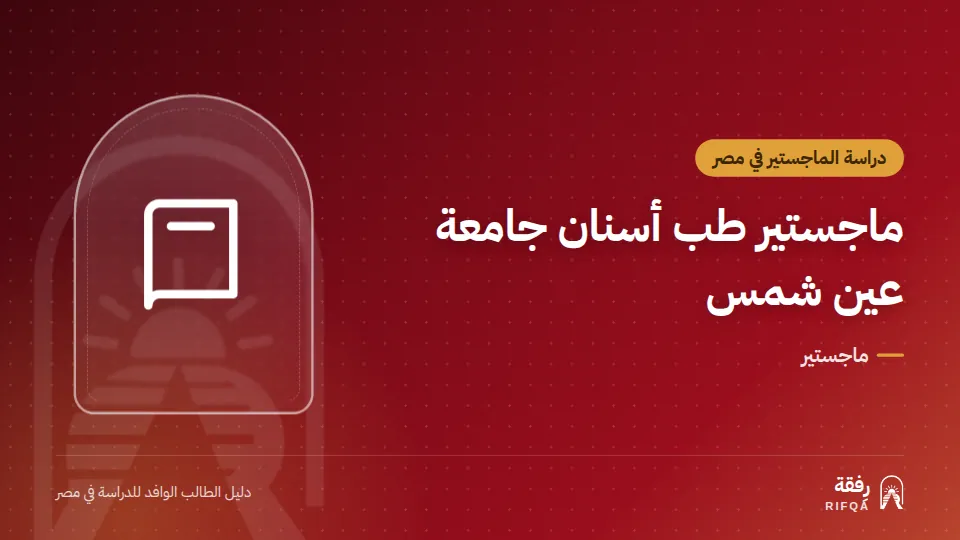 ماجستير طب أسنان جامعة عين شمس
