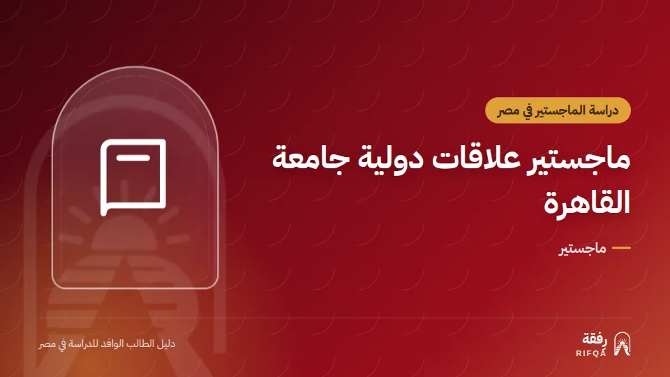 ماجستير علاقات دولية جامعة القاهرة