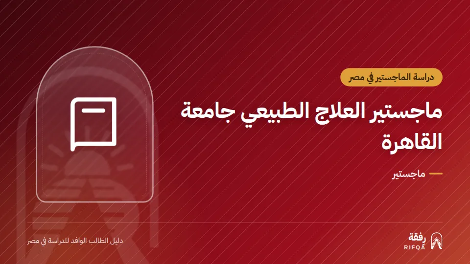 ماجستير العلاج الطبيعي جامعة القاهرة