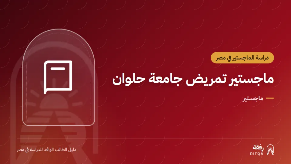 ماجستير تمريض جامعة حلوان