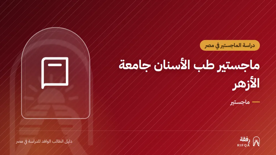 ماجستير طب الأسنان جامعة الأزهر