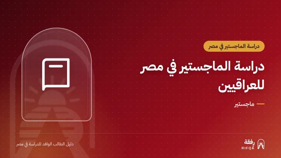 دراسة الماجستير في مصر للعراقيين