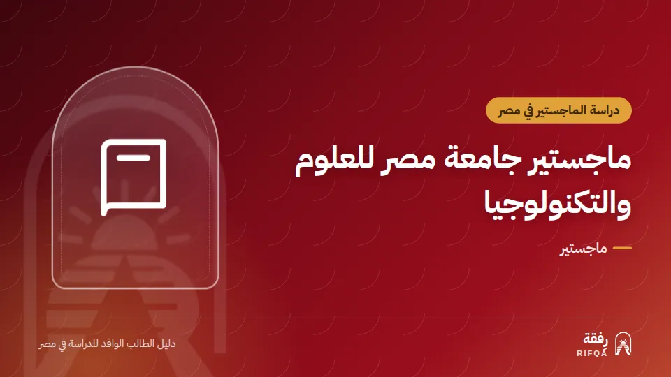 ماجستير جامعة مصر للعلوم والتكنولوجيا