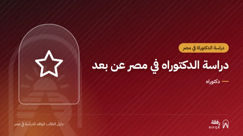 دراسة الدكتوراه في مصر عن بعد