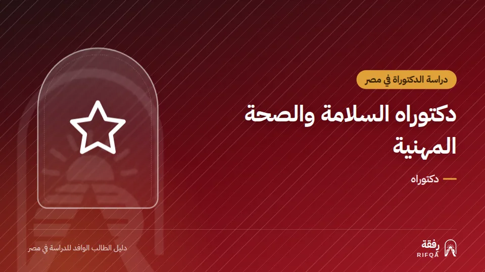 دكتوراه السلامة والصحة المهنية