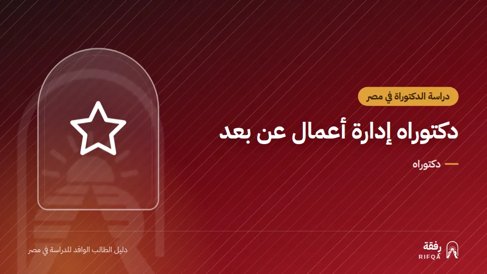 دكتوراه إدارة أعمال عن بعد