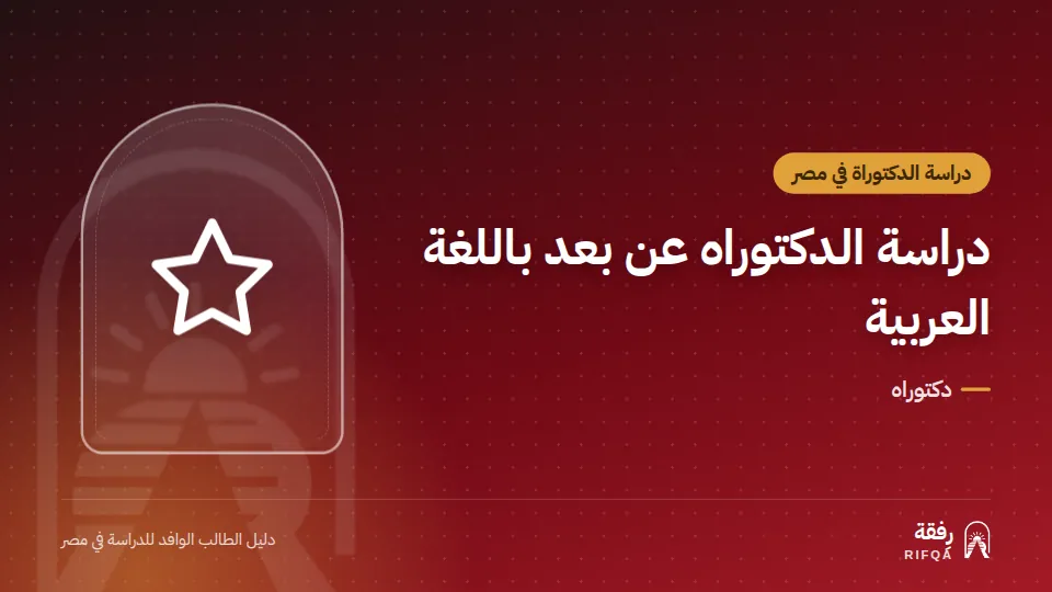 دراسة الدكتوراه عن بعد باللغة العربية
