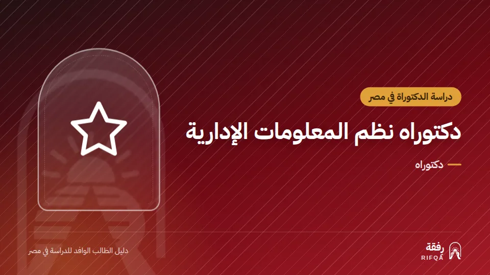دكتوراه نظم المعلومات الإدارية