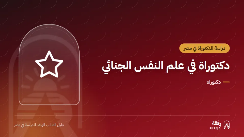 دكتوراة في علم النفس الجنائي