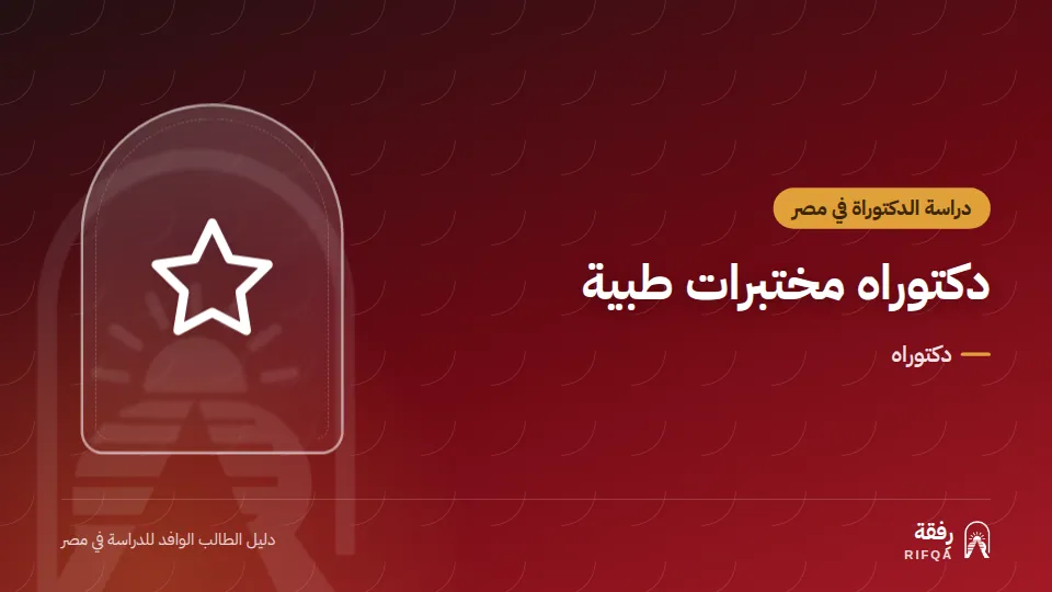دكتوراه مختبرات طبية