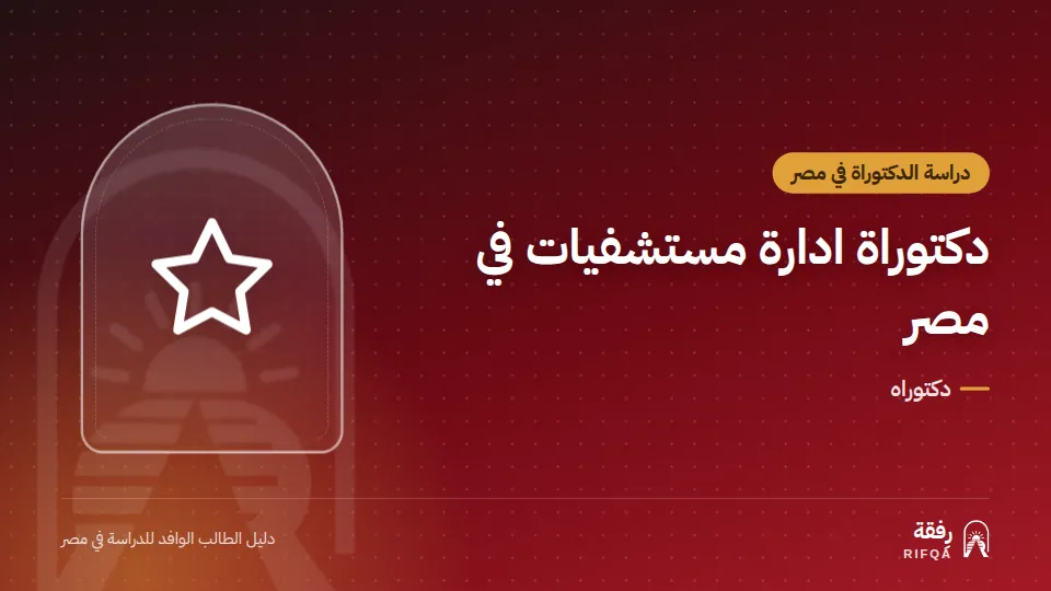 دكتوراة ادارة مستشفيات في مصر
