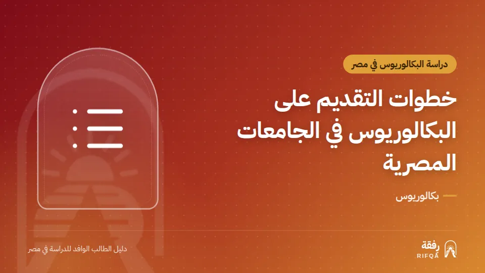 خطوات التقديم على البكالوريوس في الجامعات المصرية