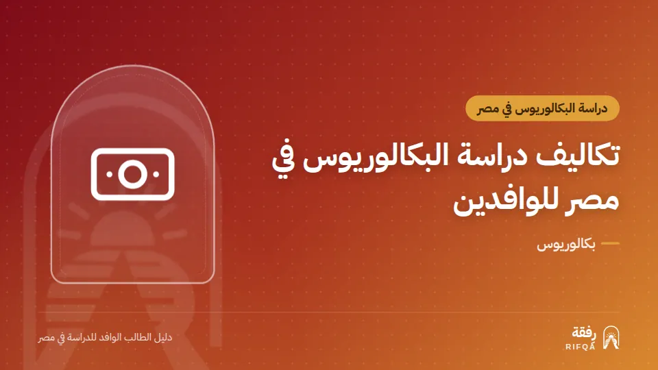 تكاليف دراسة البكالوريوس في مصر للوافدين