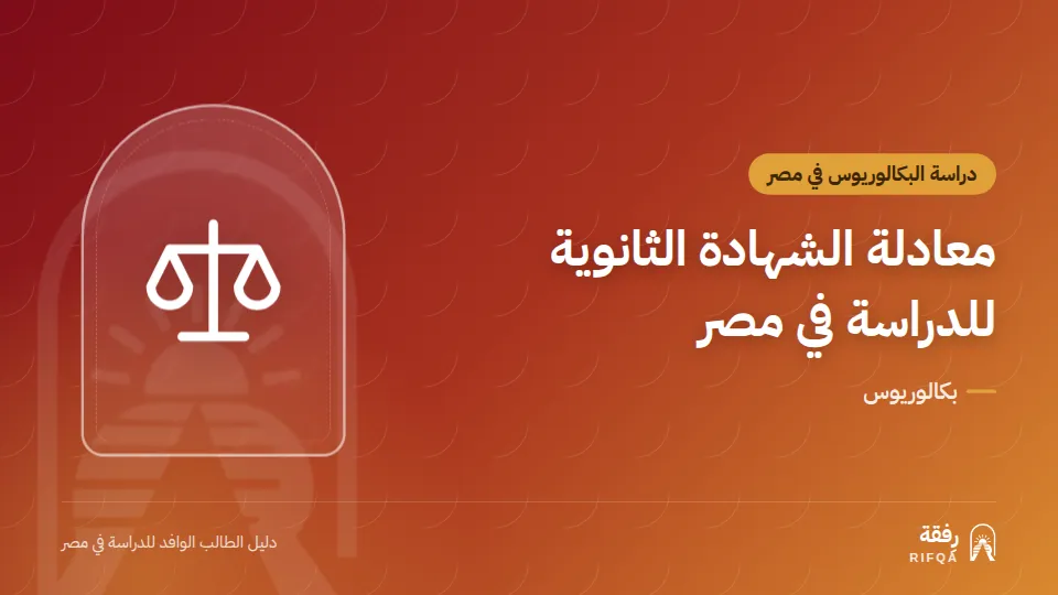 معادلة الشهادة الثانوية للدراسة في مصر