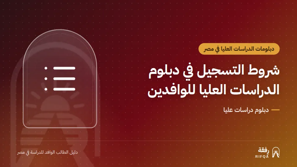 شروط التسجيل في دبلوم الدراسات العليا للوافدين